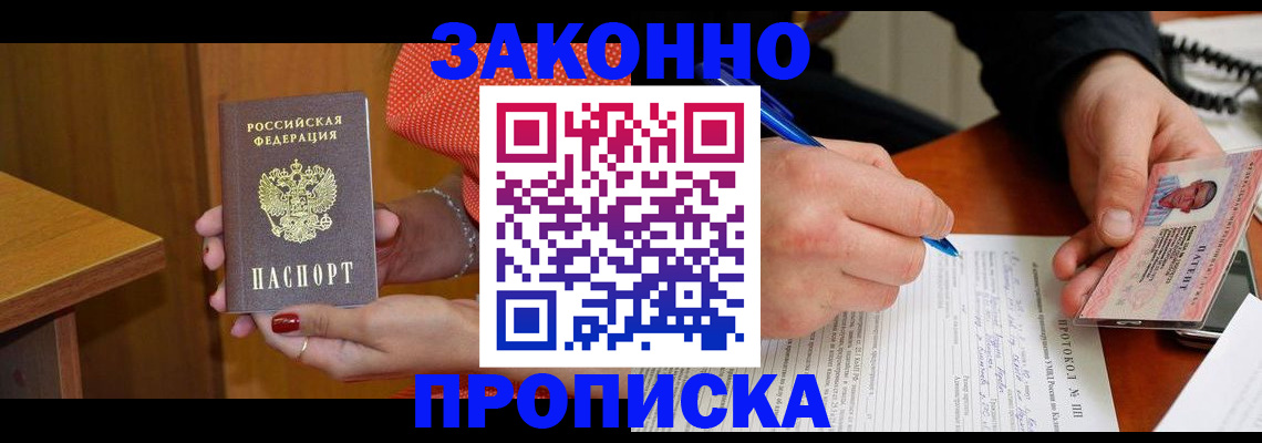 прописка для работы в Дзержинске