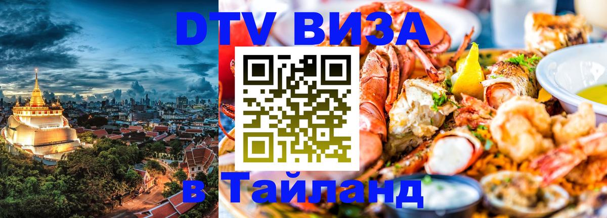 Destination Thailand Visa (DTV виза) 