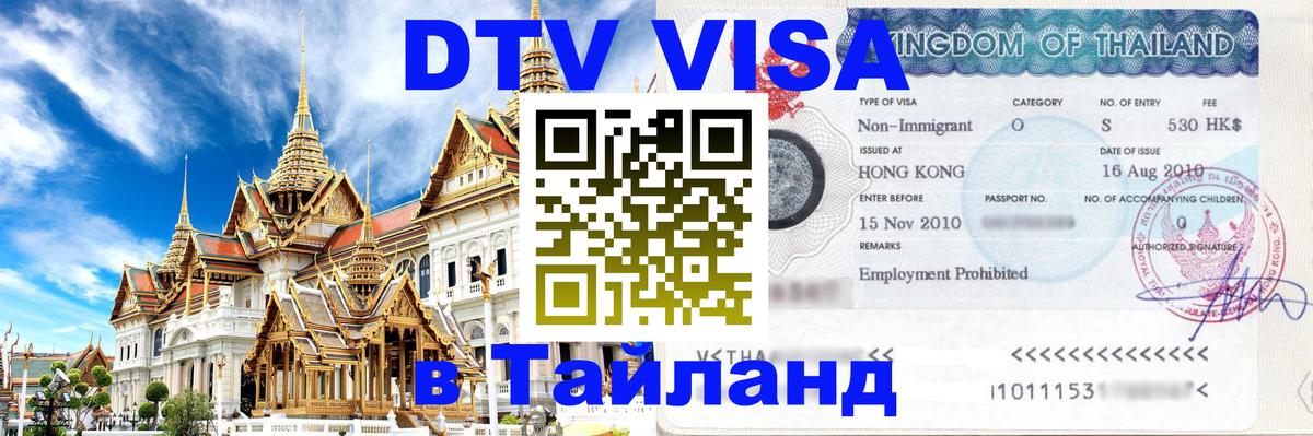 DTV (ДТВ) visa Таиланд 
